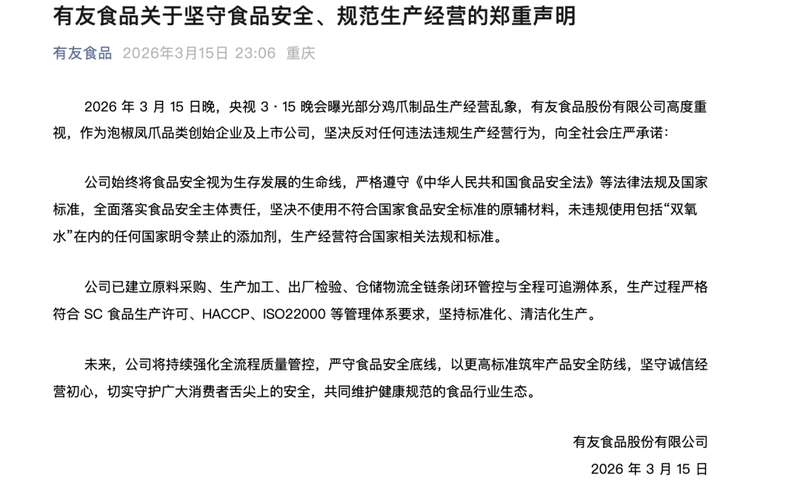  央视315曝光漂白乱象后，“凤爪第一股”股价出现波动；有友食品紧急声明合规生产。 股票财经 央视315曝光漂白乱象后，“凤爪第一股”股价出现波动；有友食品紧急声明合规生产。 股票财经 央视315曝光漂白乱象后，“凤爪第一股”股价出现波动；有友食品紧急声明合规生产。 股票财经