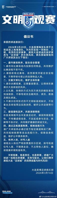 大连英博主场首战将至，文明观赛倡议书发布；呼吁球迷携手维护足球城风采。 体育新闻