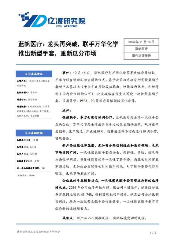  多家明星机构密集调研医疗器械领域；蓝帆医疗迎来新周期起点，海联讯顺利回归A股，新诺威ADC管线加速推进。 股票财经