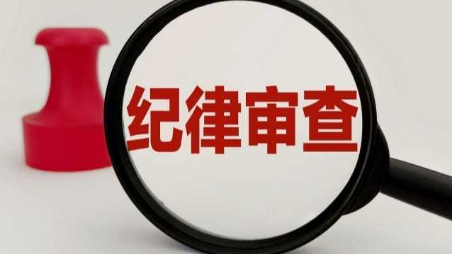  反腐零容忍：透视姚玉舟案背后的监督体系升级 新闻