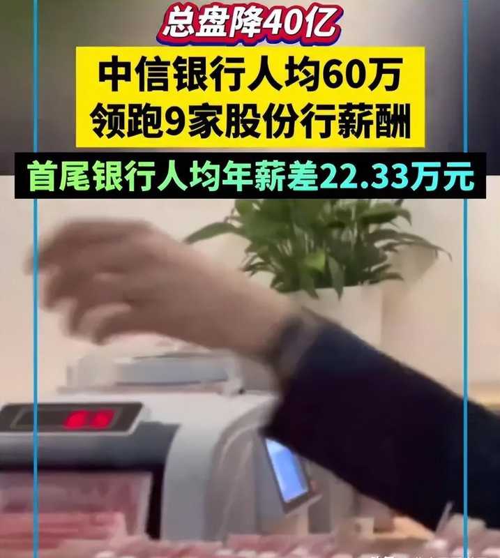  【财务透视】人均月薪5万的真相：银行财报薪酬数据的水有多深 股票财经