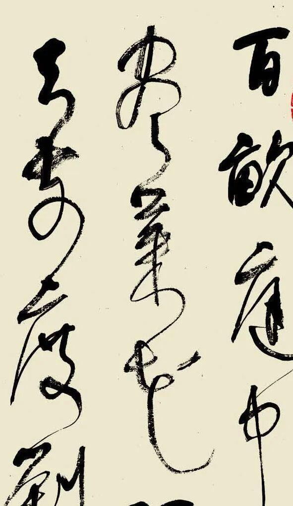  草圣笔法解密：林散之中锋用笔的力学原理与线条力量 书画藏品