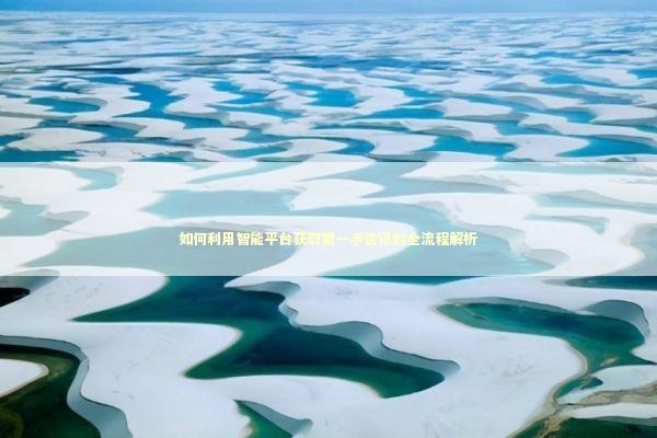 如何利用智能平台获取第一手资讯的全流程解析
