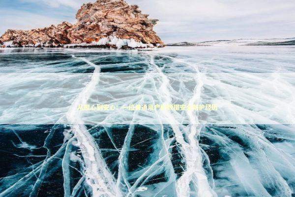 从担心到安心：一位普通用户的数据安全防护经历 IT技术