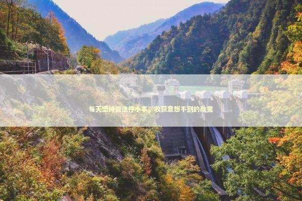 每天坚持做这件小事，收获意想不到的改变 健康养生