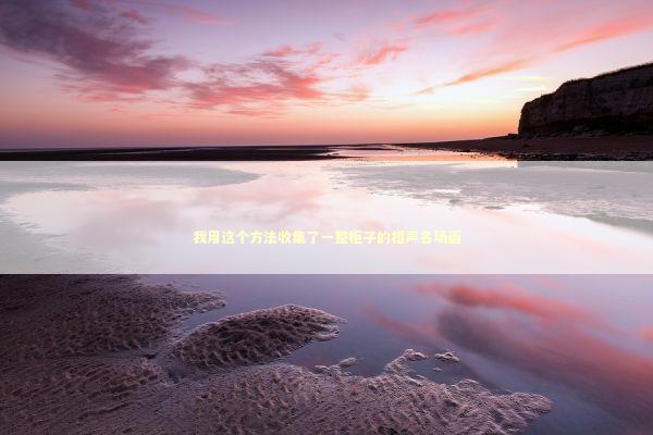 我用这个方法收集了一整柜子的相声名场面