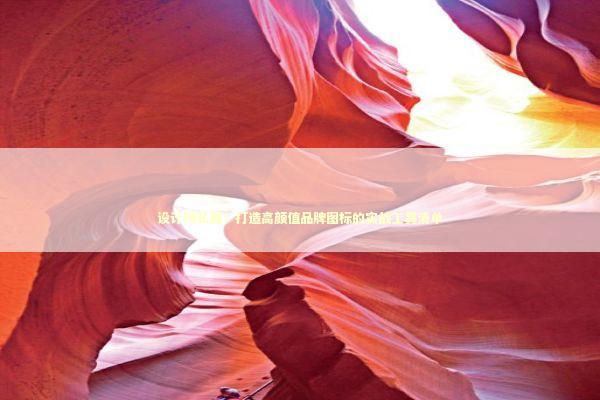 设计师私藏：打造高颜值品牌图标的实战工具清单 IT技术